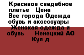 Красивое свадебное платье › Цена ­ 9 500 - Все города Одежда, обувь и аксессуары » Женская одежда и обувь   . Ненецкий АО,Куя д.